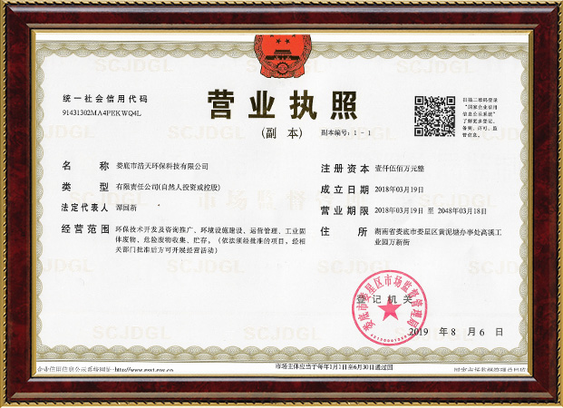 婁底市浩天環(huán)?？萍加邢薰?婁底危險廢物經(jīng)營,環(huán)保技術(shù)開發(fā)及咨詢推廣,環(huán)境設(shè)施建設(shè),危險廢物運(yùn)營管理